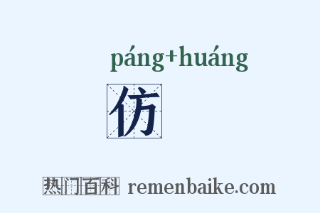 仿偟是什么意思的图片